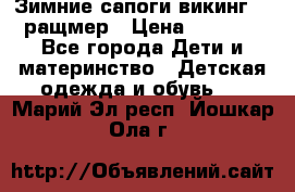  Зимние сапоги викинг 24 ращмер › Цена ­ 1 800 - Все города Дети и материнство » Детская одежда и обувь   . Марий Эл респ.,Йошкар-Ола г.